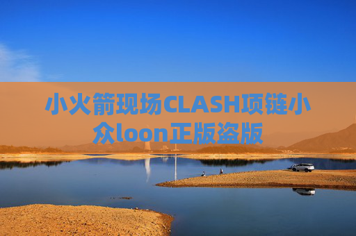 小火箭现场CLASH项链小众loon正版盗版