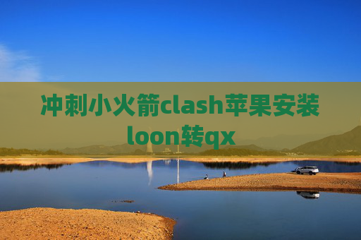 冲刺小火箭clash苹果安装loon转qx