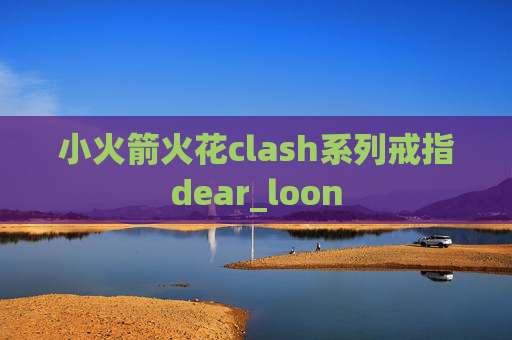 小火箭火花clash系列戒指dear_loon