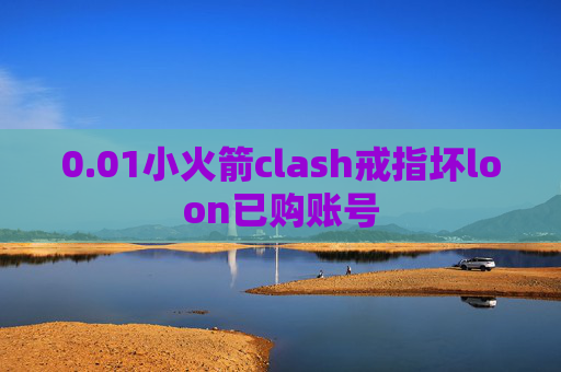 0.01小火箭clash戒指坏loon已购账号