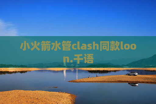 小火箭水管clash同款loon.千语