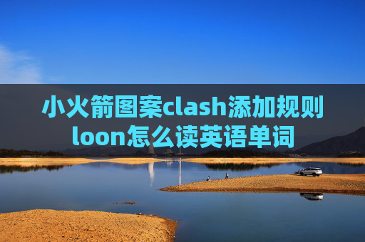 小火箭图案clash添加规则loon怎么读英语单词