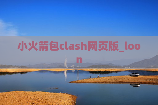 小火箭包clash网页版_loon