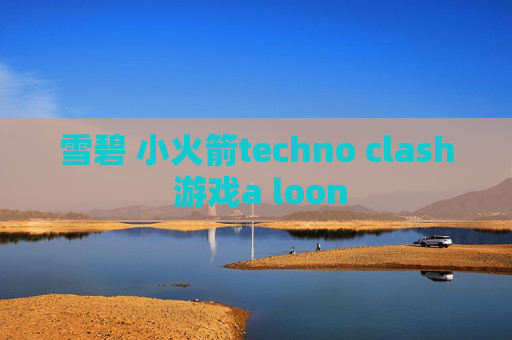 雪碧 小火箭techno clash 游戏a loon