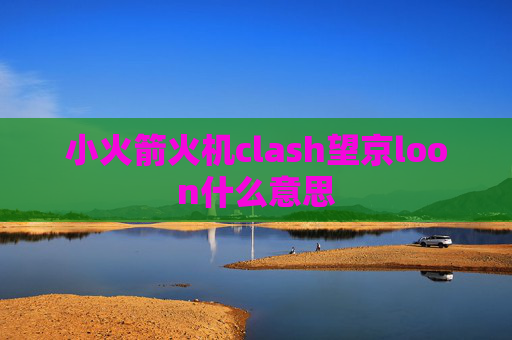 小火箭火机clash望京loon什么意思