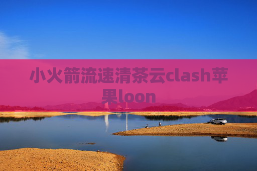 小火箭流速清茶云clash苹果loon