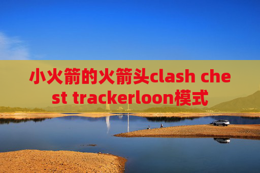 小火箭的火箭头clash chest trackerloon模式