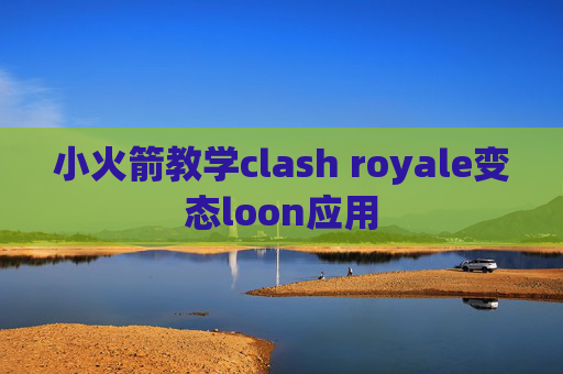 小火箭教学clash royale变态loon应用