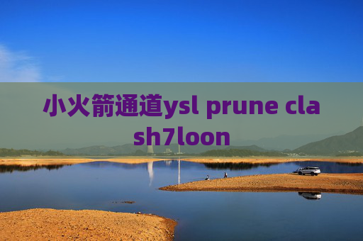 小火箭通道ysl prune clash7loon