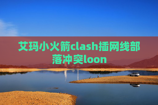 艾玛小火箭clash插网线部落冲突loon