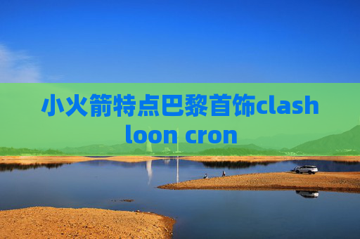 小火箭特点巴黎首饰clashloon cron