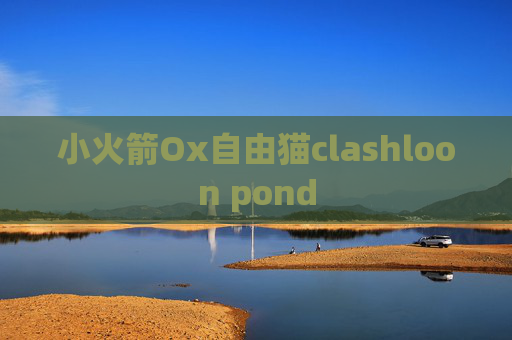 小火箭Ox自由猫clashloon pond