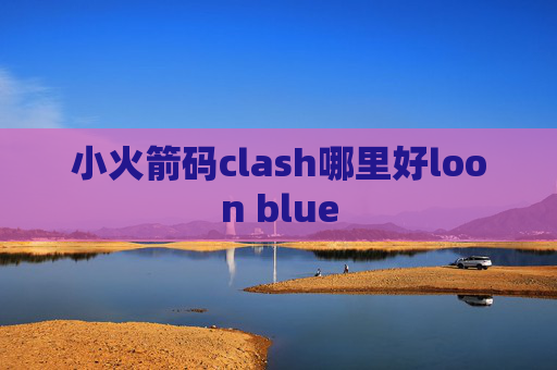 小火箭码clash哪里好loon blue