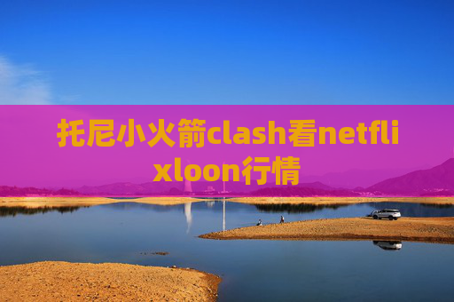 托尼小火箭clash看netflixloon行情