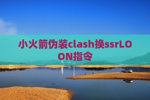 小火箭伪装clash换ssrLOON指令