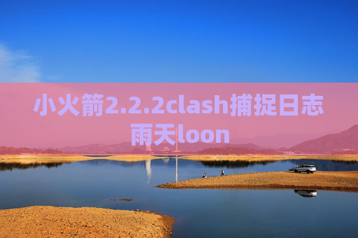 小火箭2.2.2clash捕捉日志雨天loon