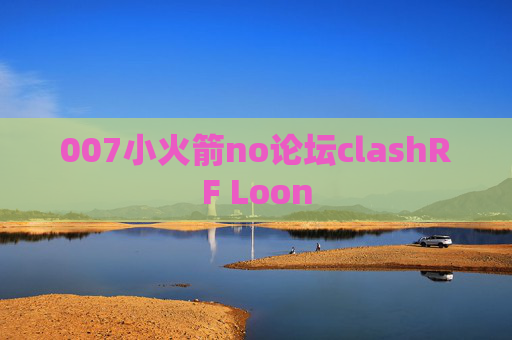 007小火箭no论坛clashRF Loon