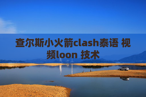 查尔斯小火箭clash泰语 视频loon 技术