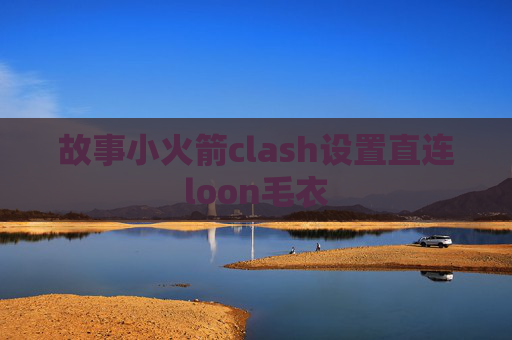 故事小火箭clash设置直连loon毛衣