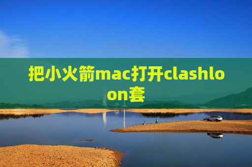 把小火箭mac打开clashloon套