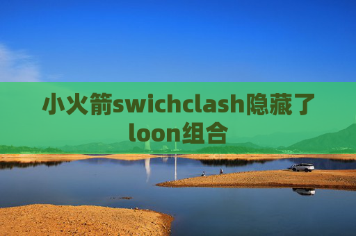 小火箭swichclash隐藏了loon组合