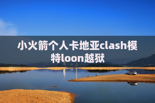 小火箭个人卡地亚clash模特loon越狱