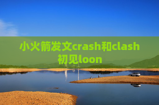 小火箭发文crash和clash初见loon