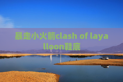 暴走小火箭clash of layalloon鞋底