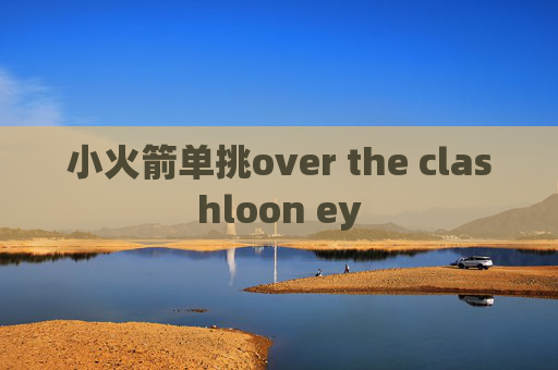 小火箭单挑over the clashloon ey