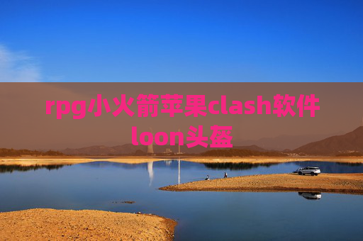 rpg小火箭苹果clash软件loon头盔