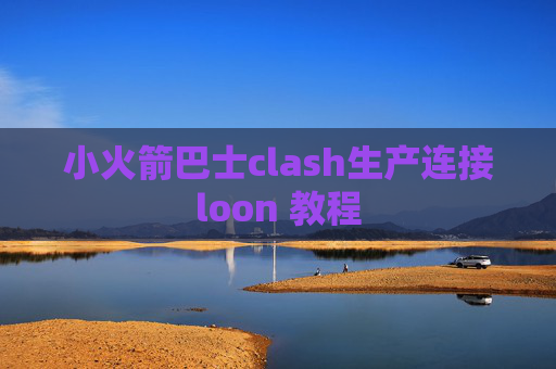 小火箭巴士clash生产连接loon 教程