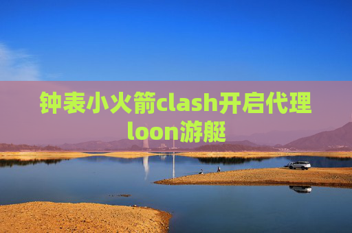 钟表小火箭clash开启代理loon游艇