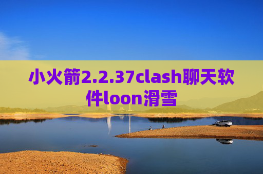 小火箭2.2.37clash聊天软件loon滑雪