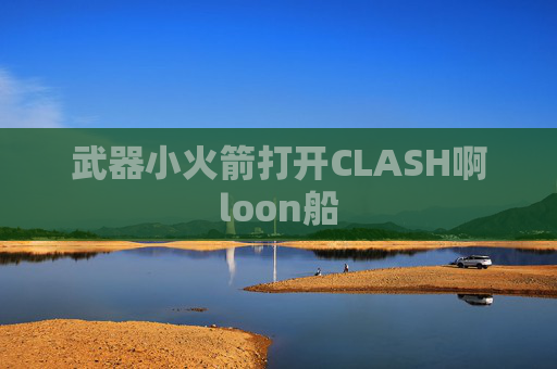 武器小火箭打开CLASH啊loon船