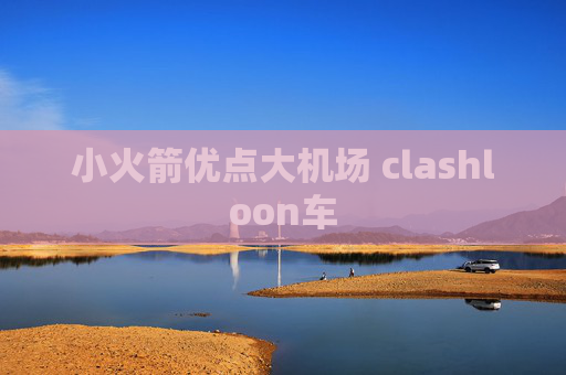 小火箭优点大机场 clashloon车