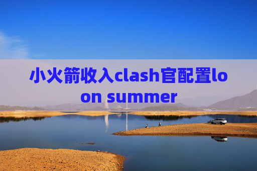 小火箭收入clash官配置loon summer