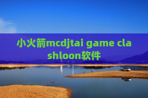 小火箭mcdjtai game clashloon软件