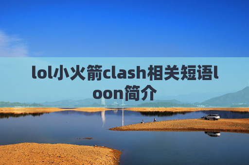 lol小火箭clash相关短语loon简介