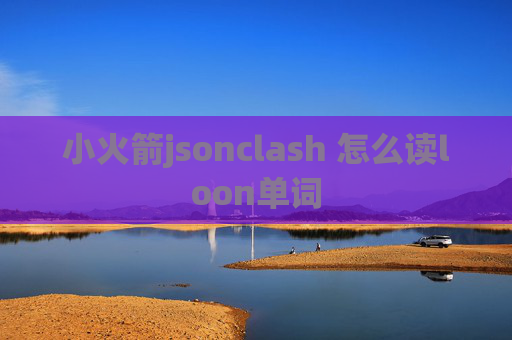 小火箭jsonclash 怎么读loon单词