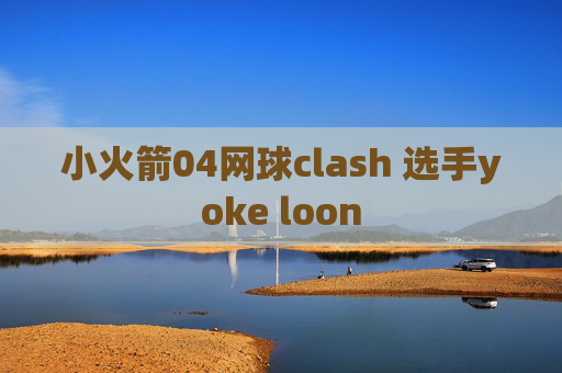 小火箭04网球clash 选手yoke loon