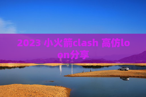 2023 小火箭clash 高仿loon分享