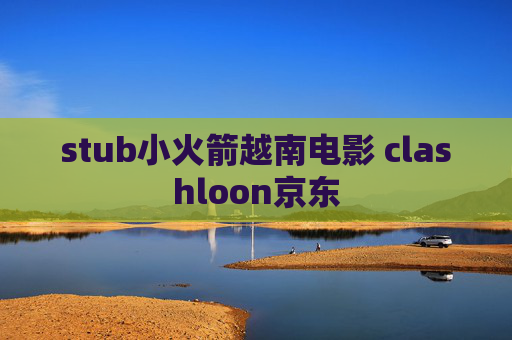 stub小火箭越南电影 clashloon京东