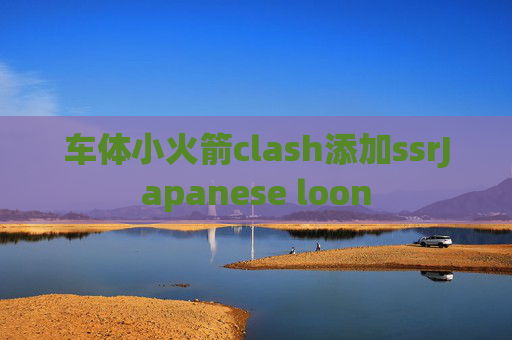 车体小火箭clash添加ssrJapanese loon