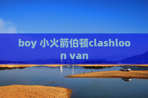 boy 小火箭伯顿clashloon van