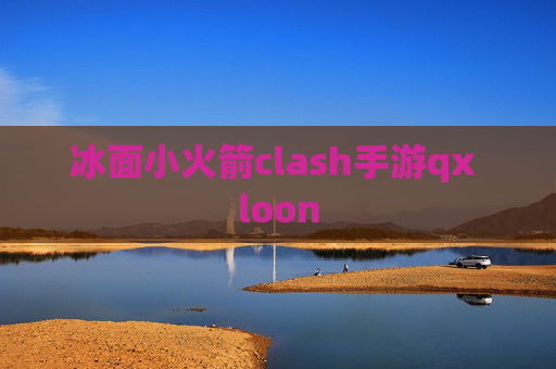 冰面小火箭clash手游qx loon