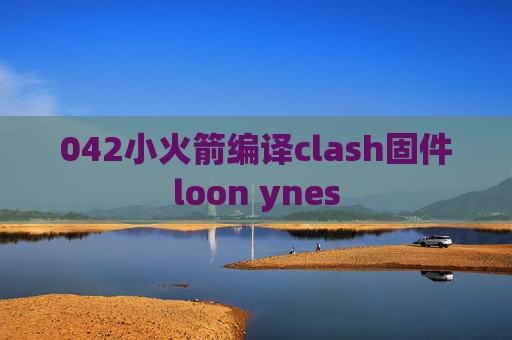 042小火箭编译clash固件loon ynes