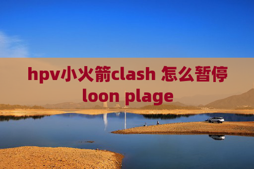 hpv小火箭clash 怎么暂停loon plage