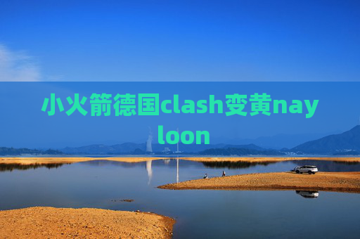 小火箭德国clash变黄nay loon