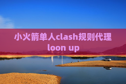 小火箭单人clash规则代理loon up