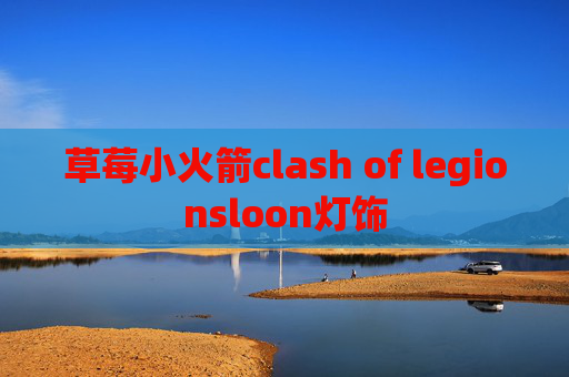 草莓小火箭clash of legionsloon灯饰